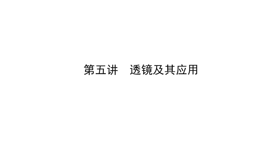 河南省中考物理专题复习 第五讲 透镜及其应用（讲）课件_第1页