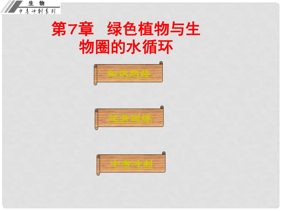 廣東省中山市中考生物沖刺復(fù)習(xí) 基礎(chǔ)梳理 第7章 綠色植物與生物圈的水循環(huán)課件 新人教版_第1頁(yè)