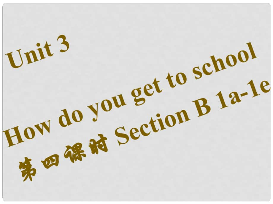 七年級英語下冊 Unit 3 How do you get to school（第4課時）Section B（1a1e）課件 （新版）人教新目標版_第1頁