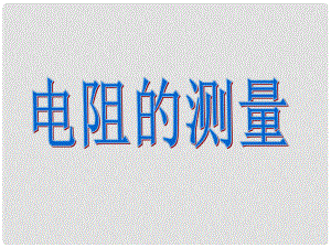 湖南省耒陽市冠湘中學(xué)九年級物理全冊 17.3 電阻的測量課件 （新版）新人教版