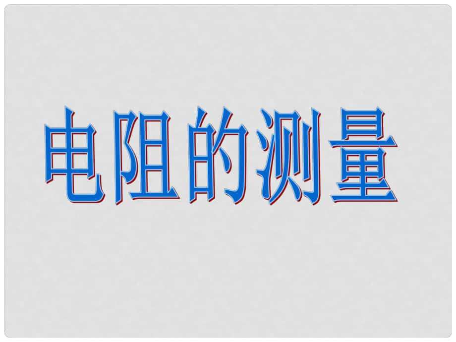 湖南省耒陽市冠湘中學(xué)九年級物理全冊 17.3 電阻的測量課件 （新版）新人教版_第1頁