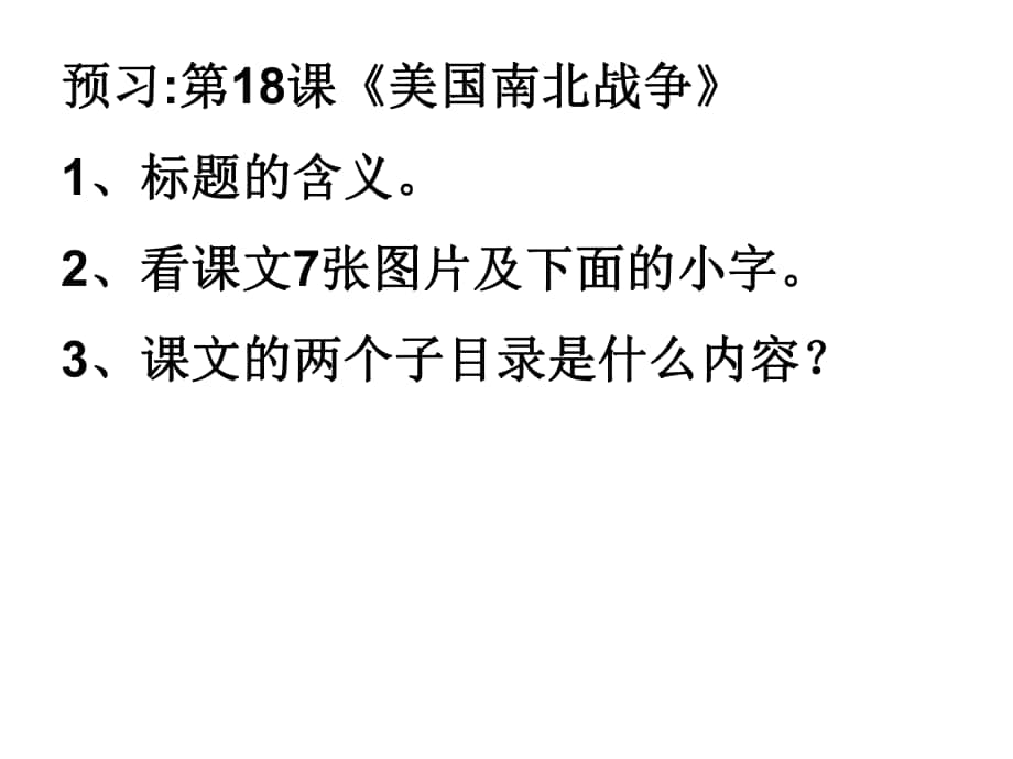 江蘇省江陰市南閘實(shí)驗(yàn)學(xué)校九年級(jí)歷史上冊(cè) 第18課 美國(guó)南北戰(zhàn)爭(zhēng)課件 新人教版_第1頁(yè)