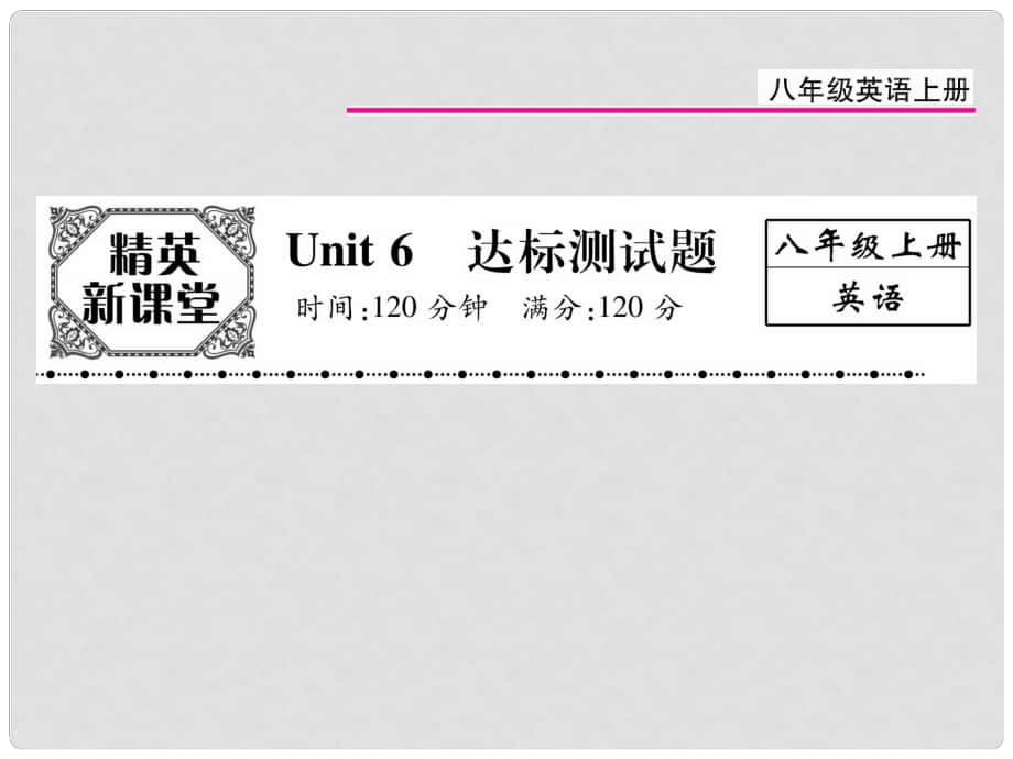 八年級(jí)英語(yǔ)上冊(cè) Unit 6 I’m going to study computer science達(dá)標(biāo)測(cè)試卷課件 （新版）人教新目標(biāo)版_第1頁(yè)