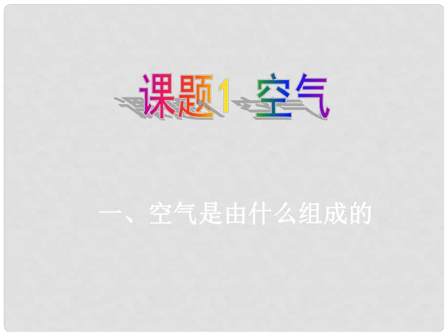 河北省平泉縣第四中學(xué)九年級(jí)化學(xué)上冊(cè) 2.1 空氣課件 新人教版_第1頁(yè)