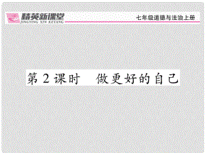 七年級政治上冊 第一單元 第三課 發(fā)現(xiàn)自己（第2課時(shí) 做更好的自己）課件 新人教版（道德與法治）