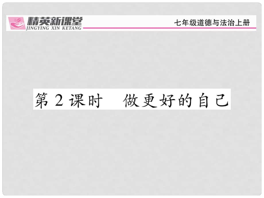 七年級政治上冊 第一單元 第三課 發(fā)現(xiàn)自己（第2課時 做更好的自己）課件 新人教版（道德與法治）_第1頁