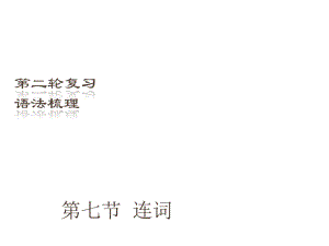 （深圳地區(qū)）中考英語二輪復(fù)習(xí) 語法梳理 第7節(jié) 連詞課件