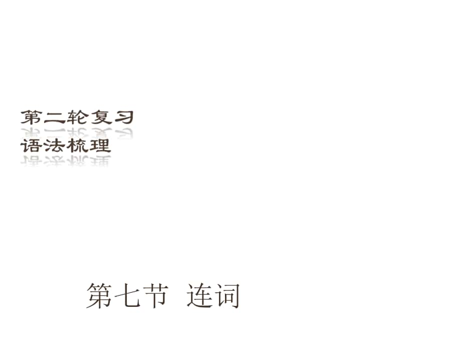 （深圳地區(qū)）中考英語二輪復(fù)習(xí) 語法梳理 第7節(jié) 連詞課件_第1頁