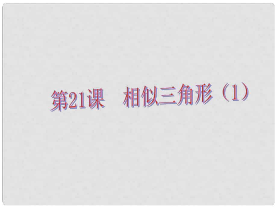 中考易（佛山專用）中考數(shù)學(xué) 第五章 三角形 第21課 相似三角形（一）課件_第1頁(yè)