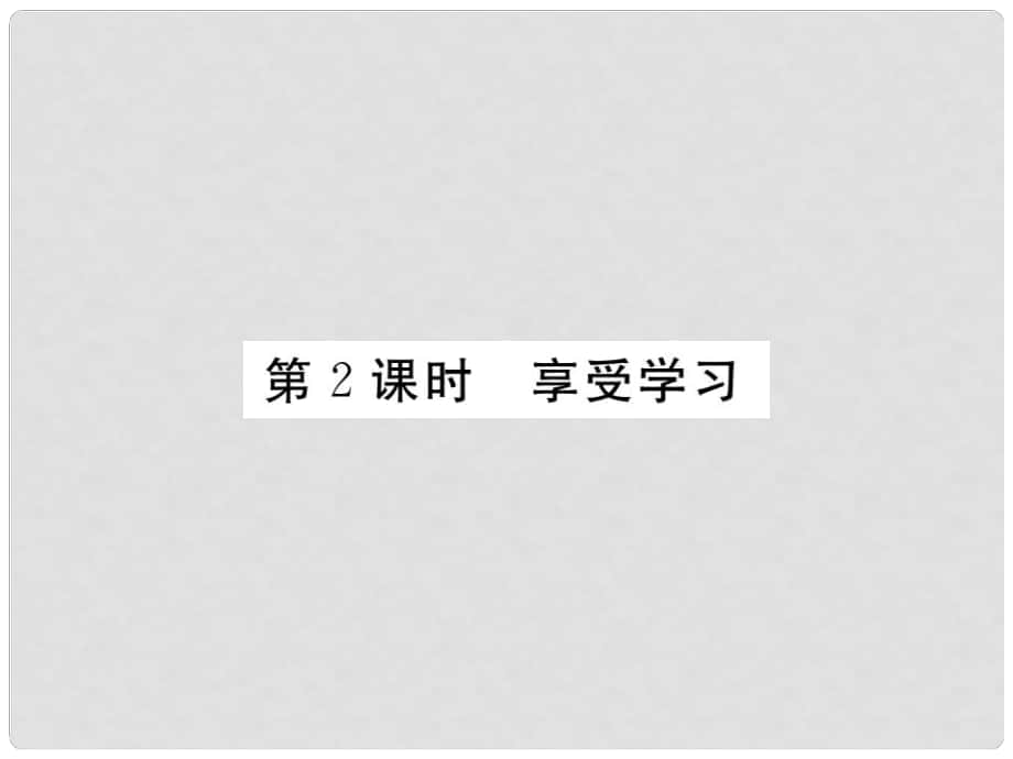 季版七年級政治上冊 第一單元 第二課 學(xué)習(xí)新天地（第2課時 享受學(xué)習(xí)）習(xí)題課件 新人教版（道德與法治）_第1頁