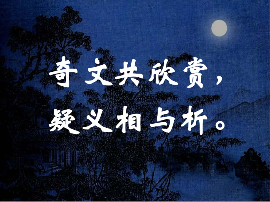 重庆市云阳县盛堡初级中学八年级语文上册 27《记承天寺夜游》课件 （新版）新人教版_第1页