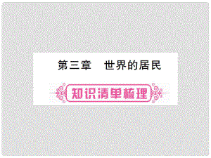 中考地理總復(fù)習(xí) 七上 第三章 世界的居民課件 湘教版