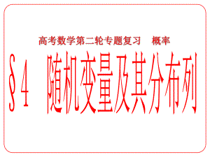 安徽省阜陽三中高考數(shù)學(xué)二輪復(fù)習(xí) 概率 4 隨機(jī)變量及其分布列課件 理