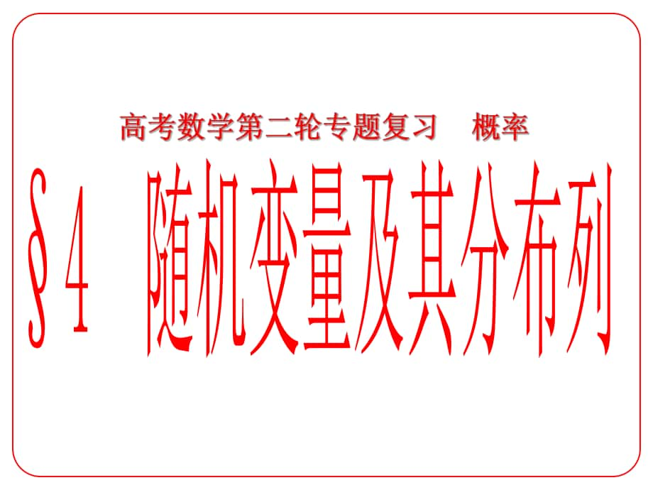 安徽省阜陽(yáng)三中高考數(shù)學(xué)二輪復(fù)習(xí) 概率 4 隨機(jī)變量及其分布列課件 理_第1頁(yè)