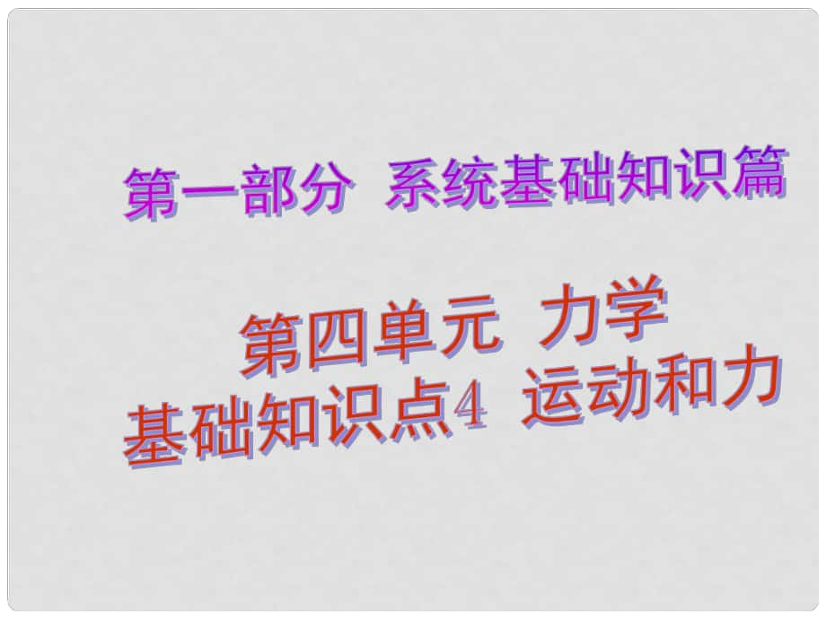 中考解讀（廣州專版）中考物理 第1部分 系統(tǒng)基礎(chǔ)知識篇 第四單元 力學(xué)（知識點(diǎn)4）運(yùn)動和力復(fù)習(xí)課件_第1頁