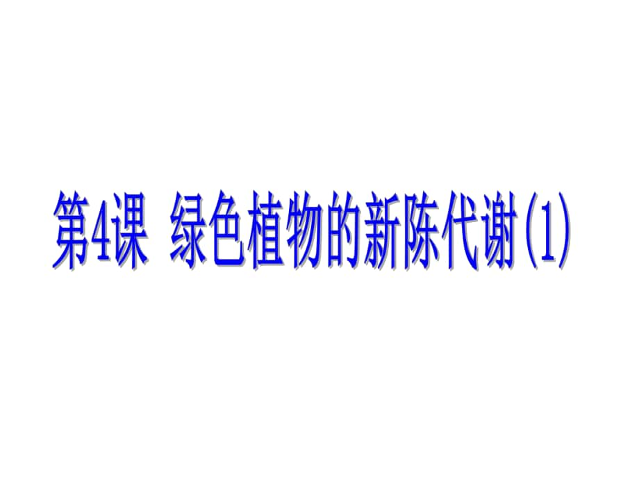 浙江省中考科學(xué)基礎(chǔ)復(fù)習(xí) 第4課 綠色植物的新陳代謝課件1_第1頁