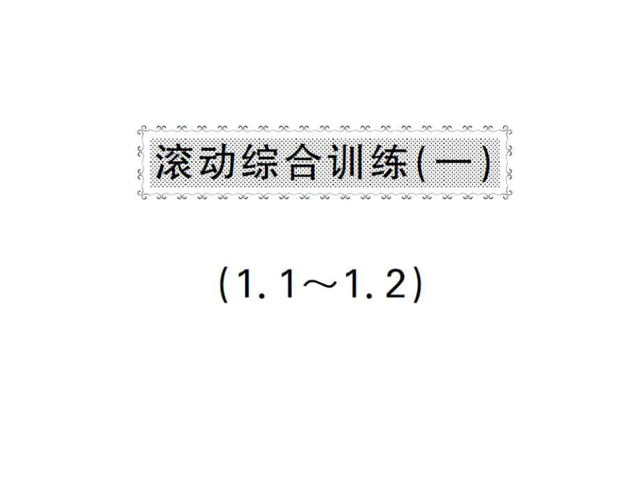 八年級數(shù)學(xué)下冊 滾動綜合訓(xùn)練一 1.11.2課件 （新版）湘教版_第1頁