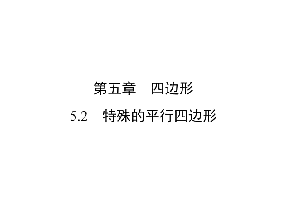 中考新突破（云南版）中考數(shù)學(xué) 第1部分 教材同步復(fù)習(xí) 第五章 四邊形 5.2 特殊的平行四邊形課件_第1頁(yè)