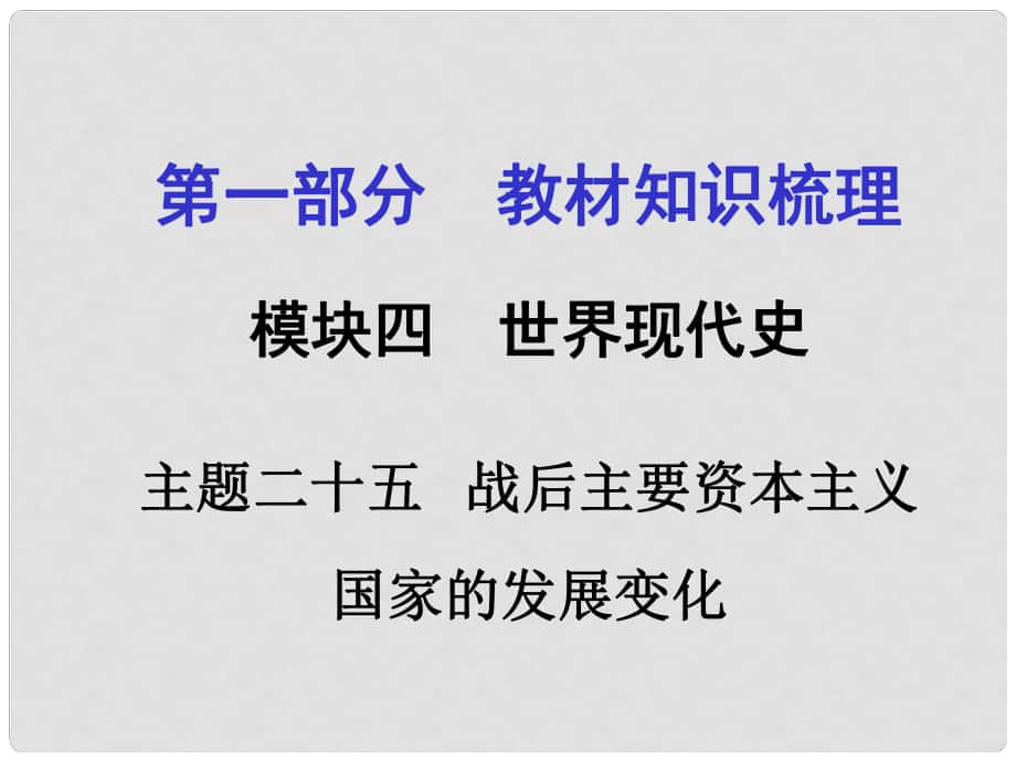 河南中考历史 第一部分 教材知识梳理 模块四 世界现代史 主题二十五 战后主要资本主义国家的发展变化课件 新人教版_第1页