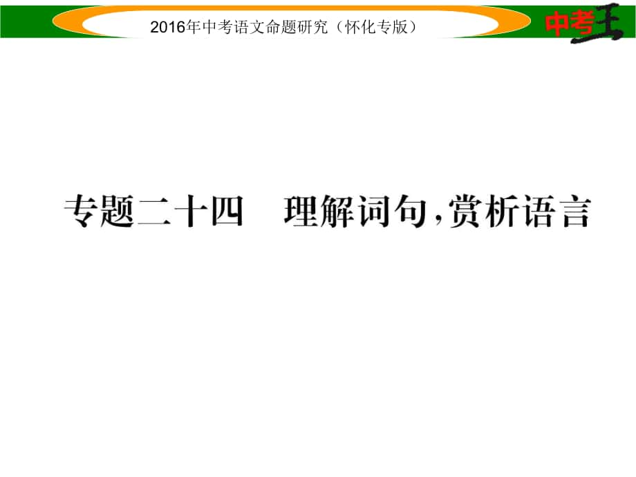 中考命題研究（懷化）中考語文 第四編 現(xiàn)代文閱讀篇 專題二十四 理解詞句賞析語言精講課件_第1頁