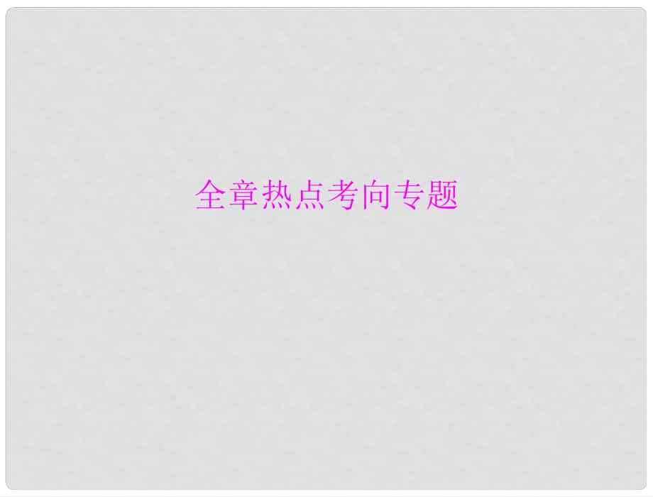 中考物理同步訓(xùn)練 第十一章 全章熱點考向?qū)ｎ}課件 人教新課標(biāo)版_第1頁