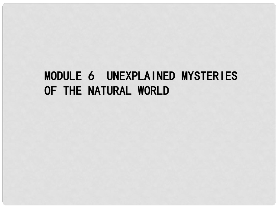 高優(yōu)指導(dǎo)高三英語(yǔ)一輪復(fù)習(xí) Module 6 Unexplained Mysteries of the Natural World課件 外研版必修4_第1頁(yè)