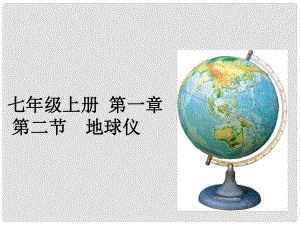 湖南省長沙市田家炳實驗中學(xué)七年級地理上冊 第一章 第二節(jié) 地球儀課件 粵教版