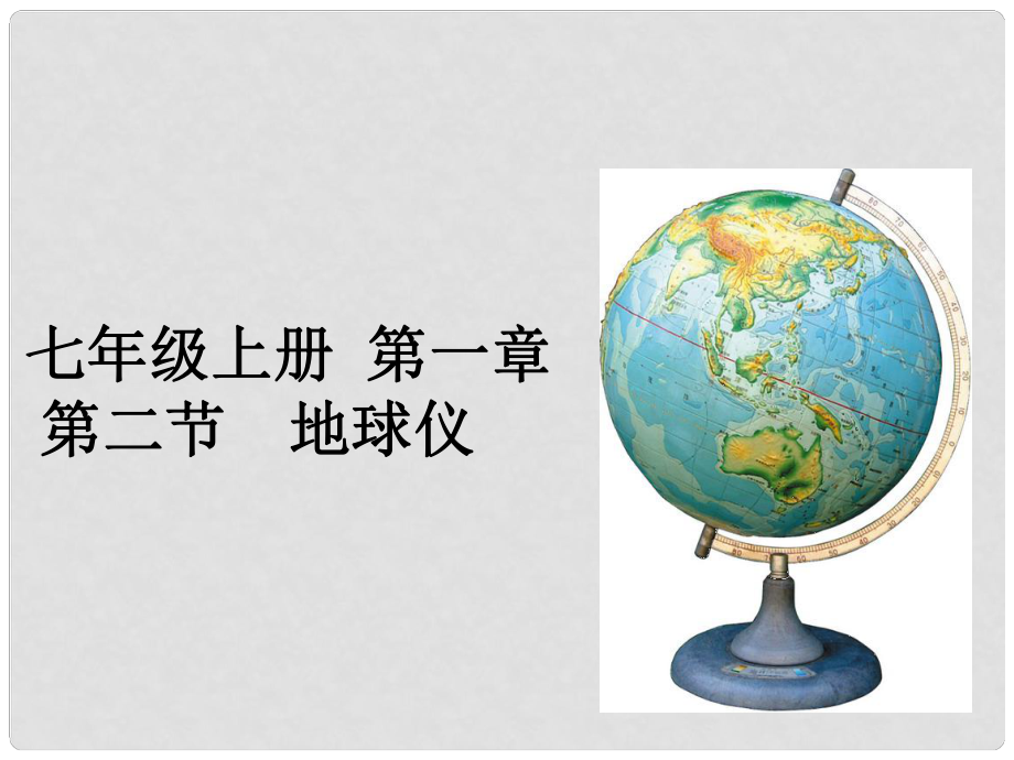 湖南省長沙市田家炳實(shí)驗(yàn)中學(xué)七年級地理上冊 第一章 第二節(jié) 地球儀課件 粵教版_第1頁