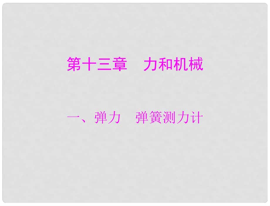 中考物理同步训练 第十三章 一、弹力 弹簧测力计课件 人教新课标版_第1页