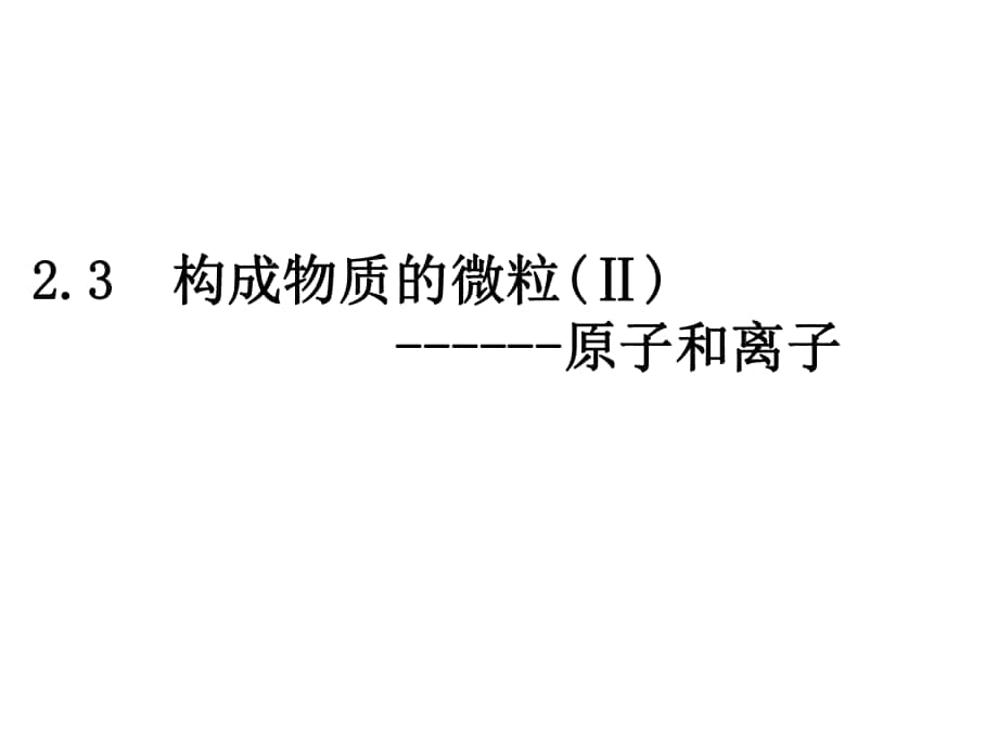 广西桂林市第十六中学九年级化学上册 2.3 构成物质的微粒（Ⅱ）—原子和离子课件 （新版）粤教版_第1页