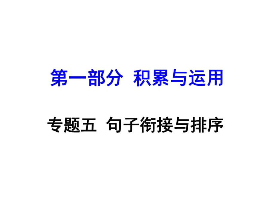 貴州省中考語文 第一部分 積累與運用 專題五 句子銜接與排序_第1頁