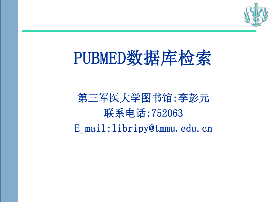 pubmed数据检索ppt课件_第1页