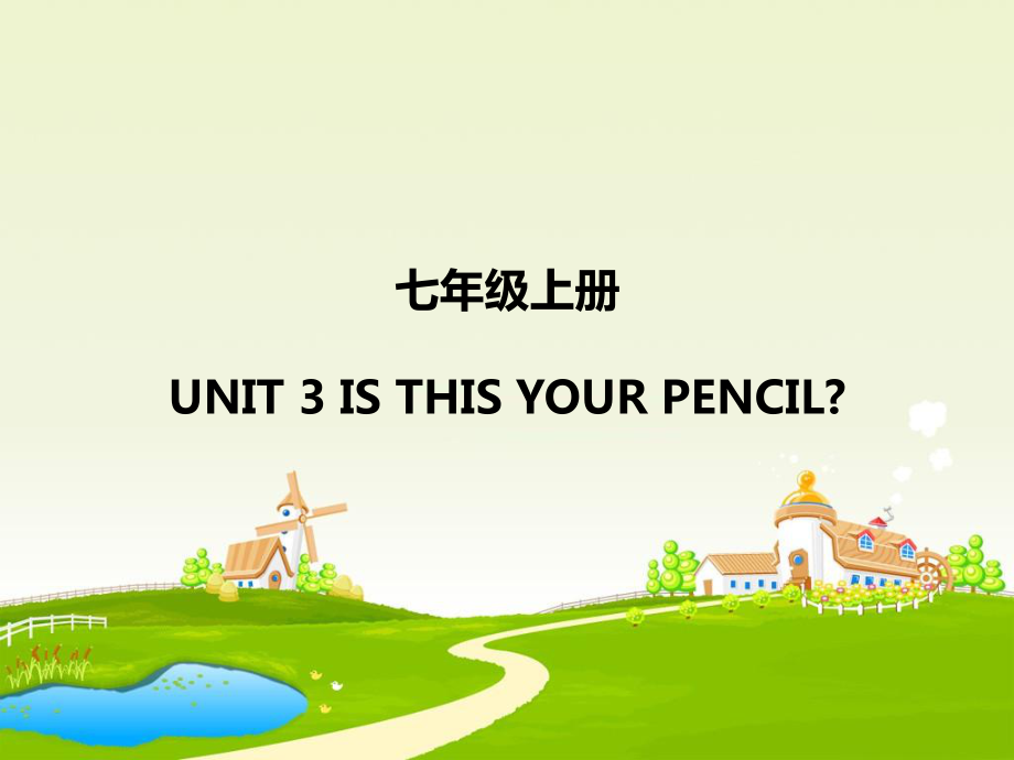 山西省大同市七年級英語上冊 Unit 3 Is this your pencil復習課件 （新版）人教新目標版_第1頁