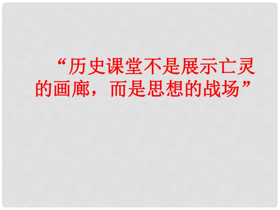 山東省高中歷史 第14課 從中日甲午戰(zhàn)爭到八國聯(lián)軍侵華課件16 岳麓版必修1_第1頁