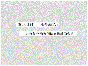 中考化學一輪復習 第11單元 鹽和化肥 第26課時 小專題（六）—以氫氧化鈉為例探究物質的變質（中考題分析）課件 新人教版