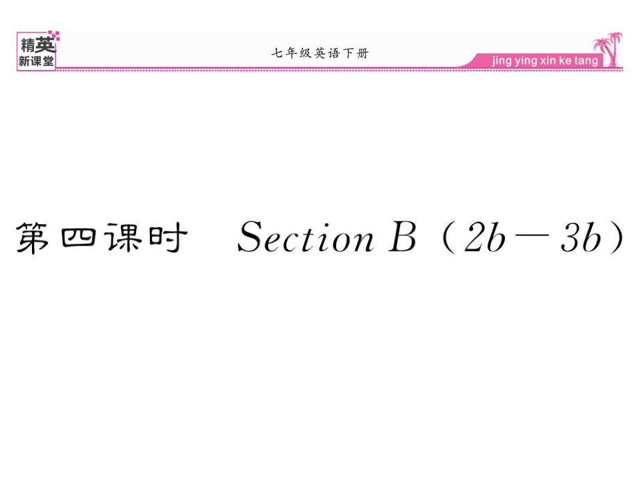 七年級(jí)英語下冊(cè) Unit 3 How do you get to school（第4課時(shí)）Section B（2b3b）課件 （新版）人教新目標(biāo)版_第1頁