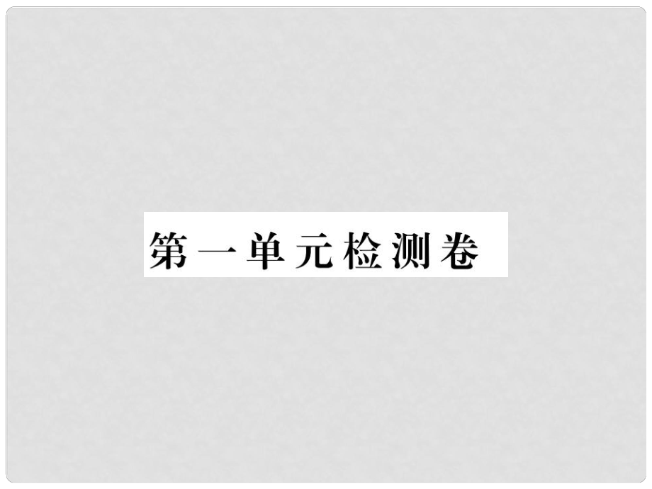 季版七年級政治上冊 第一單元 成長的節(jié)拍檢測卷習(xí)題課件 新人教版（道德與法治）_第1頁