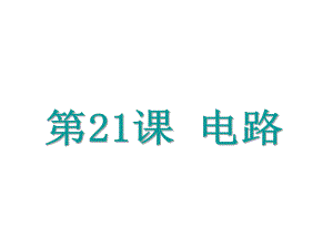 浙江省中考科學(xué)基礎(chǔ)復(fù)習(xí) 第21課 電路課件