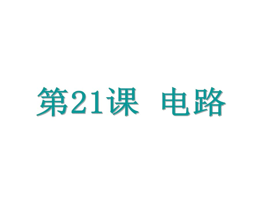 浙江省中考科學(xué)基礎(chǔ)復(fù)習(xí) 第21課 電路課件_第1頁