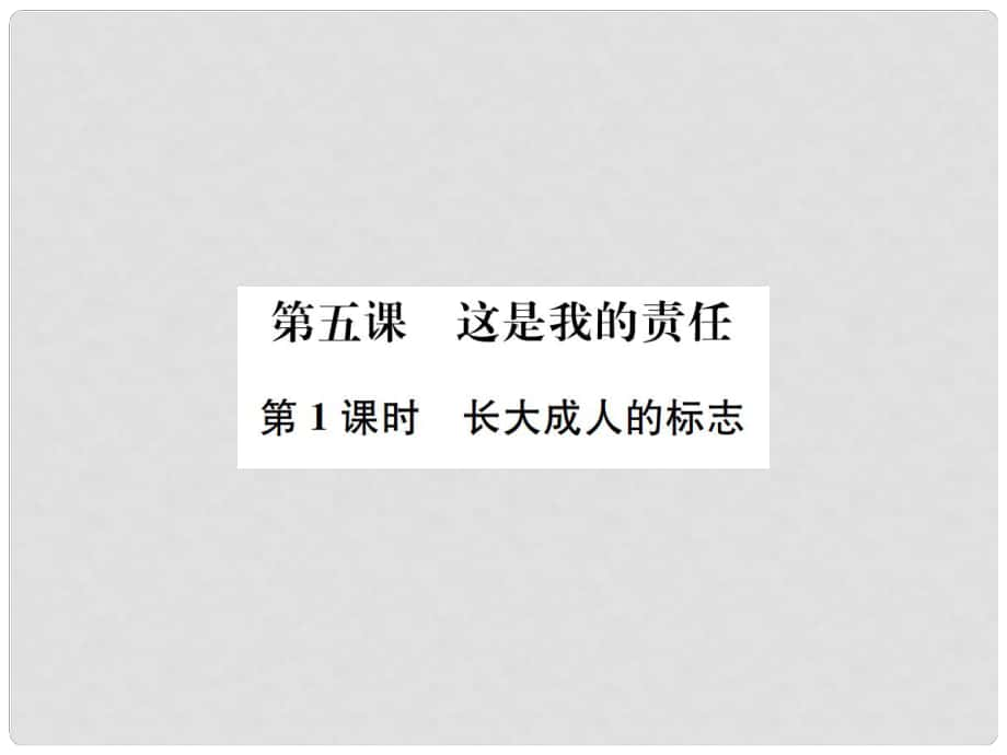 九年級政治全冊 第二單元 第5課 這是我的責任（第1課時 長大成人的標志）課件 人民版_第1頁