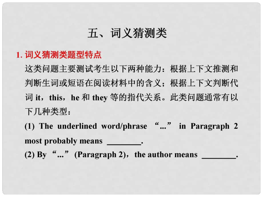 高考英語二輪 專題復習與增分策略 閱讀理解5 詞義猜測類課件_第1頁