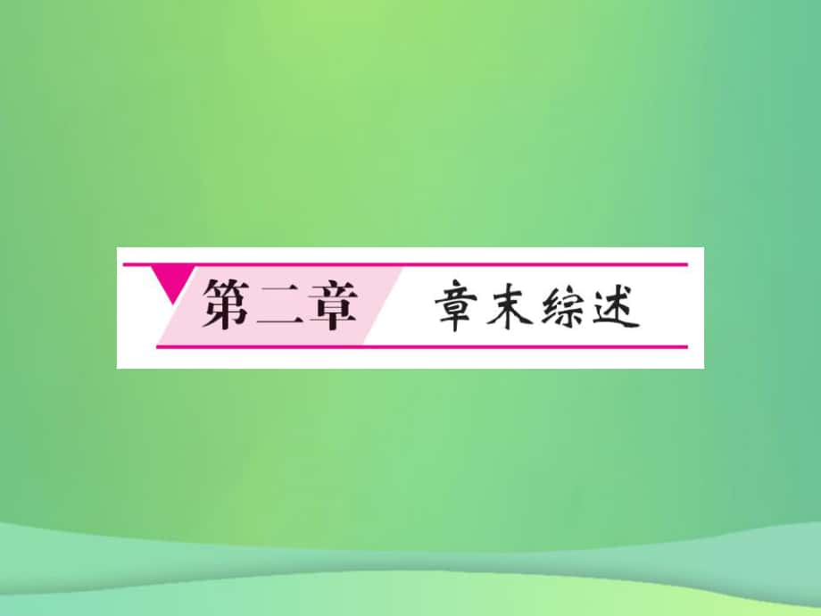 七年级地理上册 第2章 地球的面貌章末综述习题 （新版）湘教版_第1页