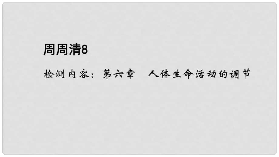 七年級(jí)生物下冊(cè) 周周清8 檢測內(nèi)容：第六章 人體生命活動(dòng)的調(diào)節(jié)課件 （新版）新人教版_第1頁