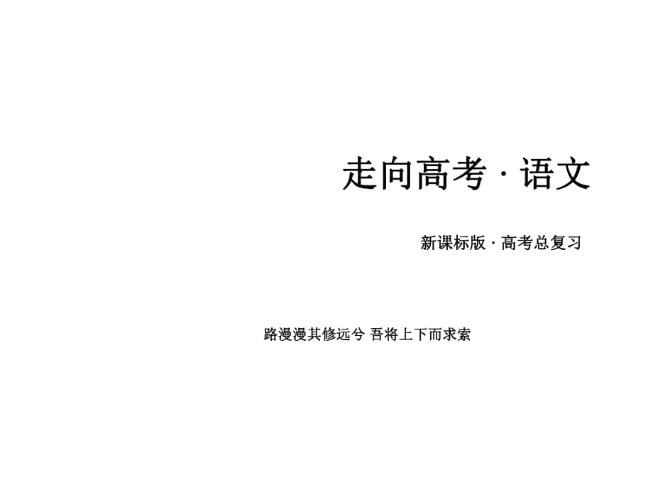 高考語文一輪復習 第三部分 現代文閱讀 專題13 文學類文本閱讀 第2章 小說 第1節(jié) 情節(jié)課件_第1頁