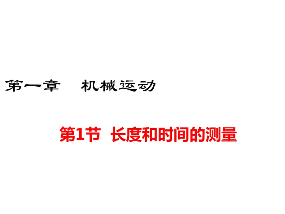 八年級物理上冊 第1章 機械運動 第1節(jié) 長度和時間的測量課件1 （新版）新人教版_第1頁