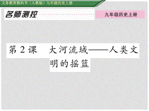 九年級(jí)歷史上冊(cè) 第2課 大河流域 人類文明的搖籃作業(yè)課件 新人教版