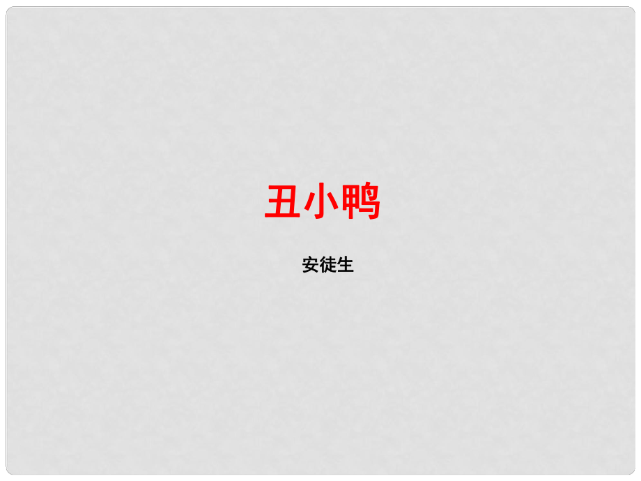 浙江省紹興縣楊汛橋鎮(zhèn)中學七年級語文下冊 第3課《丑小鴨》課件 新人教版_第1頁