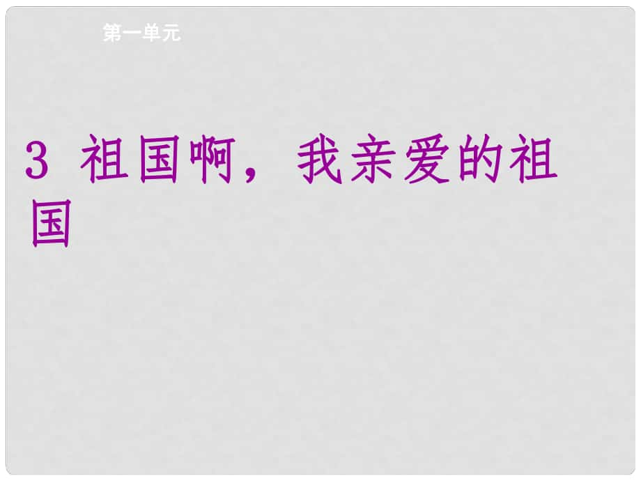 優(yōu)質(zhì)課堂學(xué)九年級(jí)語(yǔ)文下冊(cè) 第一單元 3《祖國(guó)啊我親愛(ài)的祖國(guó)》課件 （新版）新人教版_第1頁(yè)