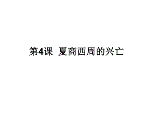 廣東省肇慶市廣寧縣木格中學七年級歷史上冊 第4課 夏、商、西周的興亡課件 新人教版