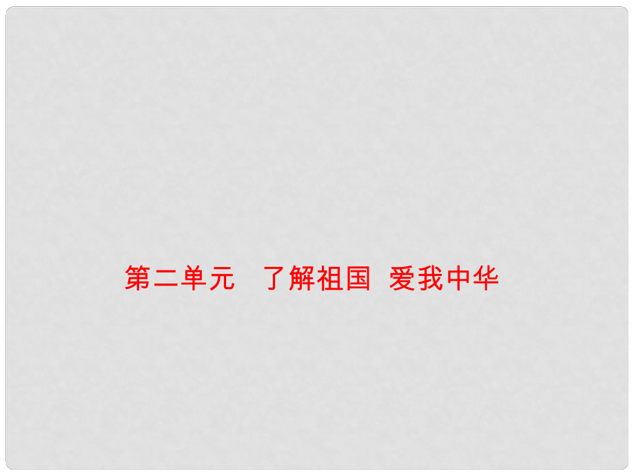 廣東省中考政治總復(fù)習(xí) 九年級(jí) 第二單元 了解祖國(guó) 愛(ài)我中華課件_第1頁(yè)